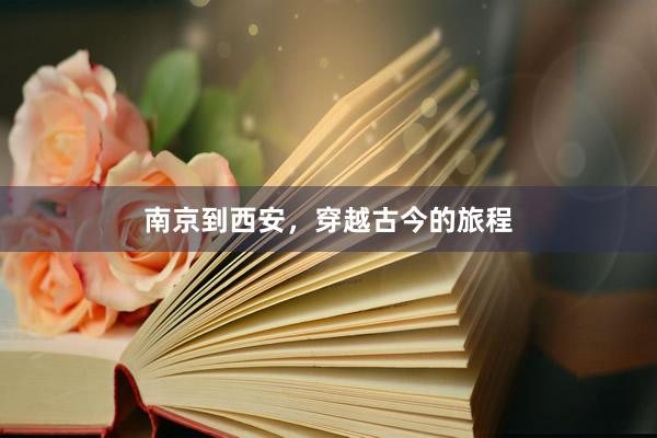 南京到西安，穿越古今的旅程