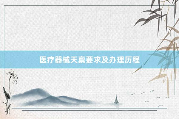 医疗器械天禀要求及办理历程