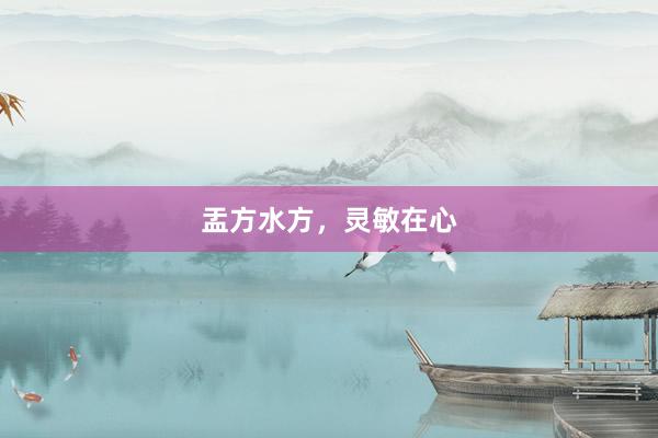 盂方水方，灵敏在心