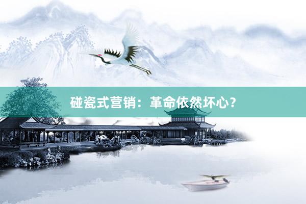 碰瓷式营销：革命依然坏心？